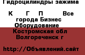 Гидроцилиндры зажима 1К341, 1Г34 0П, 1341 - Все города Бизнес » Оборудование   . Костромская обл.,Волгореченск г.